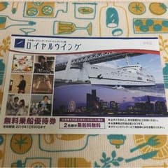 横浜ロイヤルウイング乗船券☆無料券のサムネイル