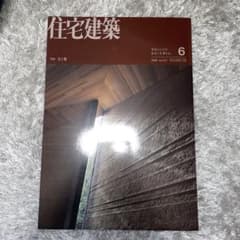 住宅建築 2020年6月号 No.517のサムネイル