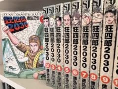狂四郎2030 全20巻セット - メルカリ
