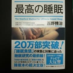 スタンフォード式最高の睡眠/西野 精治のサムネイル