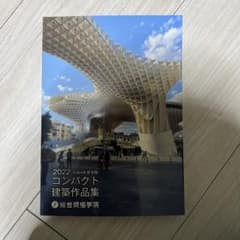 2022 令和4年度受験　コンパクト建築作品集のサムネイル