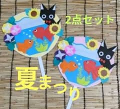 金魚と黒ねこちゃんのうちわ 2点セット／折り紙ハンドメイド／夏飾り