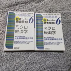 公務員試験新スーパー過去問ゼミ6マクロ・ミクロ経済学　地方上級/国家総合職のサムネイル