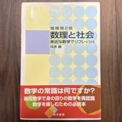 大学 テキスト 増補第2版 数理と社会 身近な数学でリフレッシュ 河添 健のサムネイル