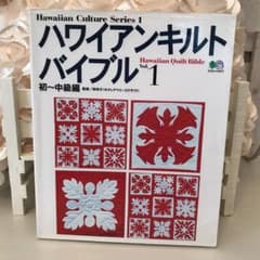 ハワイアンキルトバイブル v.1(初～中級編)のサムネイル