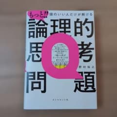 もっと!! 頭のいい人だけが解ける論理的思考問題のサムネイル