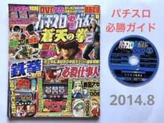 2014年のパチスロ必勝ガイド＆MAX　他　29冊 パチスロ必勝ガイド 2014年 8月号 DVD スロット ※2冊同梱400円 - メルカリ