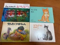 絵本 4冊セット どうぶつ ちいさなねこ ほかのサムネイル