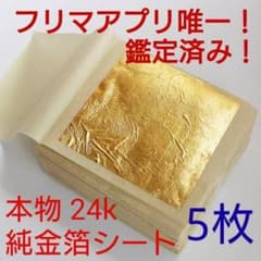 鑑定済み 金箔シート 5枚 24k 純金 食用可 ヘアー アクセサリー 料理