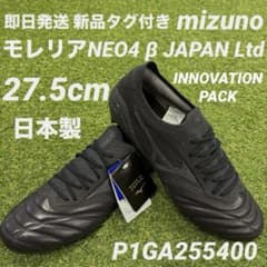 即日発送 未使用】ミズノ モレリアネオ4β JAPAN Ltd 27.5cm