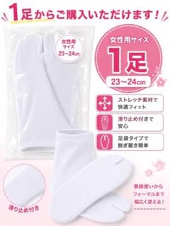 ストレッチ足袋 女性用 23-24cm 1足 滑り止め付きのサムネイル
