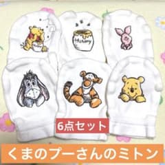 ベビー ミトン くまのプーさん 6点セットのサムネイル