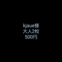kjaue様専用のサムネイル