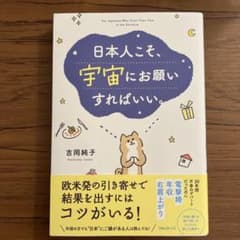日本人こそ、宇宙にお願いすればいい。のサムネイル