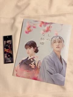 わたしの幸せな結婚 公式ビジュアルブック フィルム風しおり付きのサムネイル