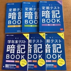 進研ゼミ　中2 定期テスト　暗記BOOK 国語　英語　理科　社会　実技のサムネイル