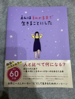 私は私のままで生きることにしたのサムネイル
