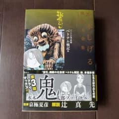水木しげる漫画大全集 046 ゲゲゲの鬼太郎（18）ベトナム戦記他 - メルカリ