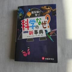 科学なぜ？新事典のサムネイル