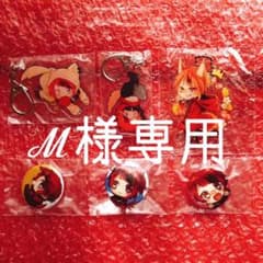 ℳ様専用 すとばれ アクキーのサムネイル