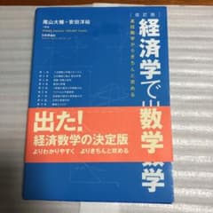 経済学で出る数学 : 高校数学からきちんと攻めるのサムネイル
