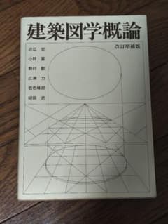 建築図学概論 改訂増補版のサムネイル