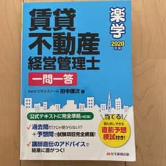 2020年版 楽学賃貸不動産経営管理士 一問一答のサムネイル