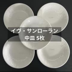 イヴ・サンローラン／中皿】ブランド食器・食器セット／ケーキ皿・深皿