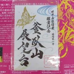 青森県むつ市 釜臥山展望台 鑑賞記念（蝶 金色）のサムネイル