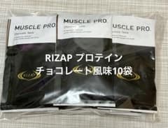 RIZAPプロテイン チョコレート風味10袋 - メルカリ