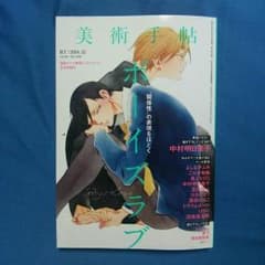 美術手帖2014年12月号 特集ボーイズラブのサムネイル