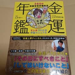 金運年鑑 365日お金を引き寄せるマンガでわかる行動マニュアルのサムネイル