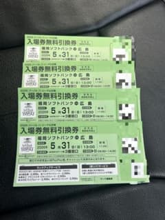 5月31日(日)ソフトバンクホークスvs広島東洋カープ戦 入場券無料引換券 4枚のサムネイル