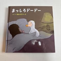 まっしろドードー 絵本 ゆみカタリーナのサムネイル
