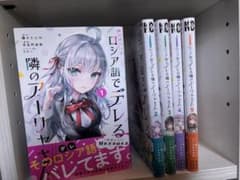 時々ボソッとロシア語でデレる隣のアーリャさん 1〜5巻セットのサムネイル