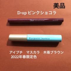 お値下げ☆美品　アイプチ　マスカラ　木苺ブラウン　ディーアップ ピンクショコラのサムネイル