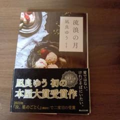 流浪の月 凪良ゆう 元就文庫のサムネイル