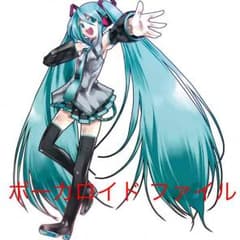 ボカロのファイル多種のサムネイル