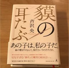 貘の耳たぶ  芦沢 央のサムネイル