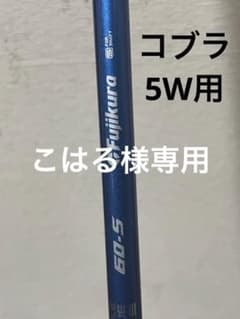 フジクラSpeederNXブルー60Sコブラスリーブ付5W用のサムネイル