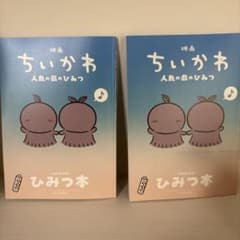 Shipping today! Movie "Chikawa: Mermaid Island" theatrical release bonus item #5: Secret Book (2 books) in a padded envelope.