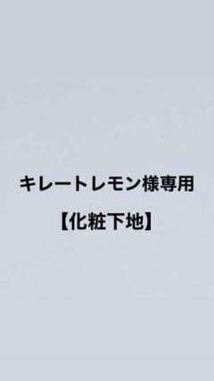 化粧下地のサムネイル