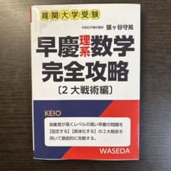 早慶理系数学完全攻略 2大戦術編 張ヶ谷守晃のサムネイル