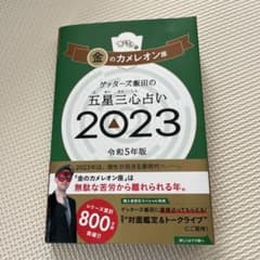 ゲッターズ飯田の五星三心占い金のカメレオン座2023のサムネイル
