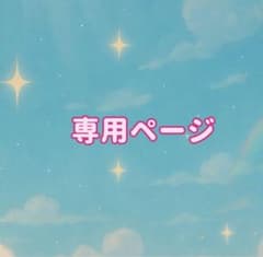 専用ページ♡のサムネイル