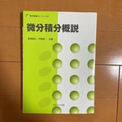 サイエンス社　微分積分概説のサムネイル