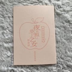 ま*さ様 夜は短し歩けよ乙女 銀幕篇 「乙女」から「先輩」への手紙 劇場来場者特のサムネイル