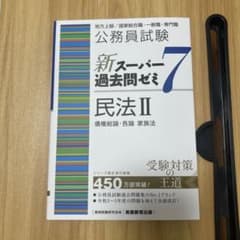 公務員試験新スーパー過去問ゼミ7民法地方上級/国家総合職・一般職・専門職2のサムネイル