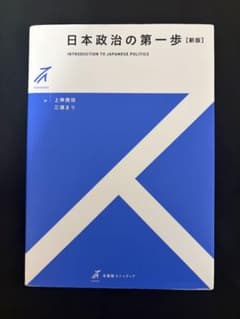 日本政治の第一歩 新版のサムネイル