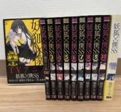 妖狐×僕SS 全巻セット 1〜11巻 - メルカリ